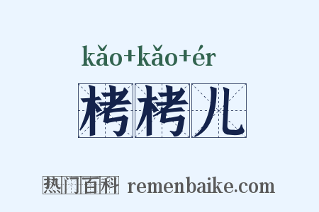 栲栲儿是什么意思的图片